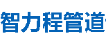 智力程管道北屯分公司